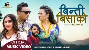 बिबेक चौलागाईं र रचना रिमालको स्वरमा “बिन्ति बिसाको” सार्बजनिक (भिडियो सहित)
