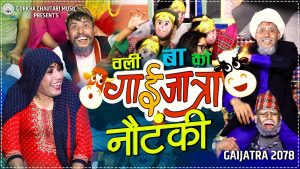 कुल बहादुर ओलीको दोस्रो गाईजात्रा “नौटंकी” सार्वजनिक (भिडियो सहित) कुल बहादुर ओलीको दोस्रो गाईजात्रा “नौटंकी” सार्वजनिक (भिडियो सहित)