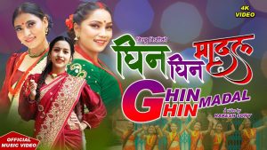 गायिका विन्दु विसीको तीज विशेष गीत “घिनघिन मादल” को म्युजिक भिडियो सार्वजनिक