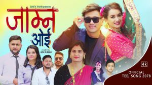 सुनिता तिवारीको तीज बिशेष गीत “जाम्न ओई” सार्वजनिक (भिडियो सहित)