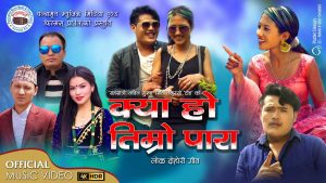 सञ्चारकर्मी राज कुमार रायमाझी र गायिका सीता तमुस्याे ‘दाेङ’ को आवाजमा रोमान्टिक गीत “क्याहो तिम्रो पारा” सार्वजनिक सञ्चारकर्मी राज कुमार रायमाझी र गायिका सीता तमुस्याे ‘दाेङ’ को आवाजमा रोमान्टिक गीत “क्याहो तिम्रो पारा” सार्वजनिक