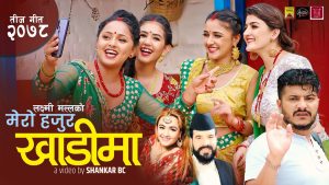 चर्चित गायिका लक्ष्मी मल्लको तीज बिशेष नयाँ गीत “मेरो हजुर खाडीमा” सार्वजनिक (भिडियो सहित)