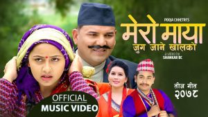 पुजा क्षेत्रीको तीज बिशेष गीत “मेरो माया जुग जाने खालको” सार्वजनिक (भिडियो सहित)