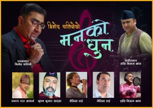 गीतकार विनोद चालिसेद्वारा रचनाबद्ध कविता तथा गीतिसंग्रह ‘तिम्रो आँखाको आकाश’ र ‘मनको धुन’ को विमोचन कार्यक्रम सम्पन्न
