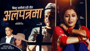 लोकप्रिय गायक तथा सर्जक बिष्णु खत्रीको दशै बिशेष गीत “अलपत्रमा” ले चर्चा बटुल्दै (भिडियो सहित)