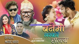 प्रिती आले र प्रकाश रसाईली “भाबुक” को स्वरमा नयाँ गीत “बनैमा लस्करै सल्ला” सार्वजनिक (भिडियो सहित)