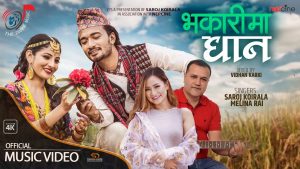 सरोज कोइराला र मेलिना राईको स्वरमा “भकारीमा धान” सार्वजनिक (भिडियो सहित)