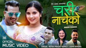 सुरेन्द्र कुमार दाहाल र सामरिका ढकालको अभिनयमा “चरी नाचेको” सार्वजनिक (भिडियो सहित)