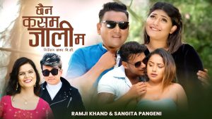 टिकटक भाईरल सरिता सुनारले शंकर बिसीलाई “छैन कसम जाली म” भनेसी बबाल (भिडियो सहित)