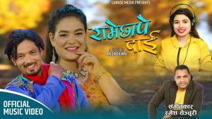 मान बहादुर सताशंकर र रेखा जोशीको स्वरमा “रामेछापे दाई” सार्वजनिक (भिडियो सहित)