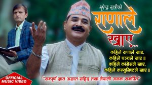 शिशिर योगीको स्वरमा “राणाले खाए” सार्वजनिक (भिडियो सहित)