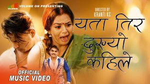 राम कुमार नेपालीको नयाँ गीत “यता तिर दुख्यो कहिले” सार्वजनिक (भिडियो सहित)