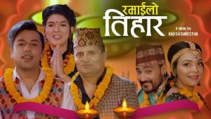 चन्द्र शर्मा, खुमन अधिकारी र सम्झना भण्डारीको स्वरमा “रमाईलो तिहार” सार्वजनिक