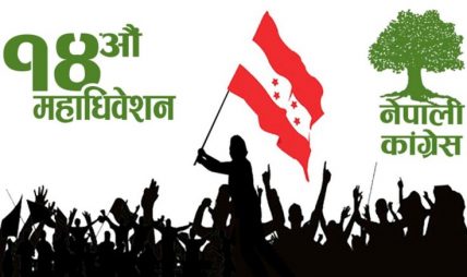 नेपाली कांग्रेसको १४ औँ महाधिवेशनको उद्घाटन आज  हुँदै