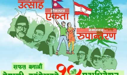 नेपाली कांग्रेस महाधिवेशनमा कुन पदमा कति जनाले उम्मेदवारी दिए त ? थाहा पाउनुहोस्