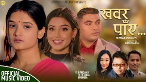 गिनिज अफ वल्ड रेकर्डस् होल्डर बन्दना नेपालको अभिनयमा “खवर पाए” (भिडियो सहित) गिनिज अफ वल्ड रेकर्डस् होल्डर बन्दना नेपालको अभिनयमा “खवर पाए” (भिडियो सहित)