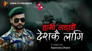 अग्निपुञ्जको “हामी लड्छौं देशकै लागि” गीत सार्बजनिक अग्निपुञ्जको “हामी लड्छौं देशकै लागि” गीत सार्बजनिक