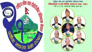 राष्ट्रिय लोक तथा दोहोरी गीत प्रतिष्ठान नेपालको “२१ औँ वार्षिक साधारण सभा” नवलपरासीको अरुणखोलामा हुने