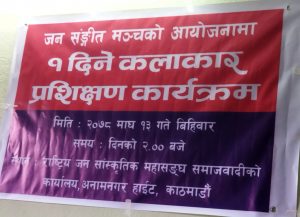 जन संगीत मञ्चको आयोजनामा एक दिवसिय कलाकार प्रशिक्षण कार्यक्रम सम्पन्न