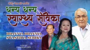 वरिष्ठ स्त्रीरोग विशेषज्ञ एवं गीतकार डा. भोला रिजालको शब्द रचना र मनोहर सुनामको सङ्गीतमा रहेको गीत “धन्य धन्य स्वास्थ्य सेविका” सार्वजनिक