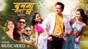 कृष्ण बुढाथोकी र सुनिता बुढा क्षत्रीको स्वरमा “वनमा मैना छ” सार्वजनिक (भिडियो सहित)