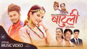 लोकप्रिय गायक बिर्ख विश्वकर्मा र गायिका कल्पना बिकको नयाँ गीत “बाटुली” सार्वजनिक