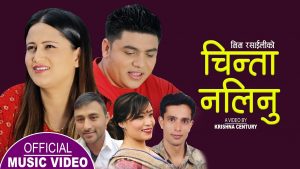 देवि घर्ती र अनिल विश्वकर्माको आवाजमा “चिन्ता नलिनु” बोलको गीतको भिडियो सार्वजनिक