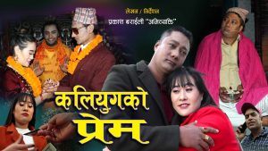 युवा प्रेमी प्रेमीकाहरुको कथामा आधारित रहेको छोटो चलचित्र (Short Movie) “कलियुगको प्रेम” सार्वजनिक