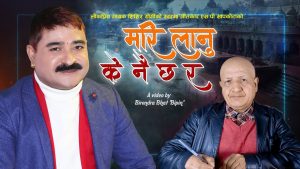 मेलोडी सुल्तान शिशिर योगी र एस.पि. सापकोटाको “मरि लानु के नै छ र” सार्वजनिक