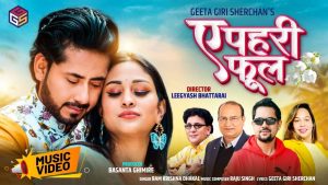 रामकृष्ण ढकालको स्वरमा “ए पहरी फूल” सार्वजनिक