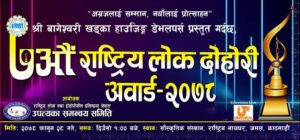 “सातौं राष्ट्रिय लोक दोहोरी अवार्ड–२०७८” कार्यक्रम यही फागुन २८ गतेका दिन सांस्कृतिक संस्थान, राष्ट्रिय नाचघर जमल, काठमाडौंमा सम्पन्न हुने