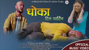 बादल थापाको स्वरमा रहेको गित “ढोका दिन पाइदैन” सार्वजनिक (भिडियो सहित)