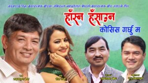 बरिष्ठ कलाकार मदनकृष्ण श्रेष्ठ र लोकप्रिय गायिका रिता के.सी.को स्वरमा “हास्न हसाउन” सार्वजनिक