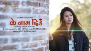 गायिका सुबानी मोक्तानको स्वरमा “के नाम दिउ” सार्वजनिक (भिडियो सहित)