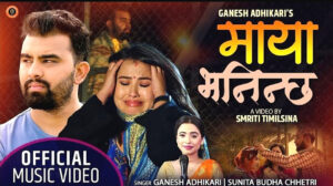 गणेश अधिकारी र सुनिता बुढाको स्वरमा “माया भनिन्छ” सार्वजनिक (भिडियो सहित)