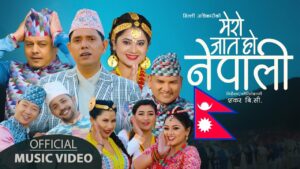 अन्तर्राष्ट्रिय जातिय उन्मुलन दिवसको दिन “मेरो जात हो नेपाली” सार्वजनिक