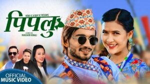 चर्चित सर्जक शिब हमालको शब्द, संगीतमा “पिपलु” सार्वजनिक । भिडियो सहित)