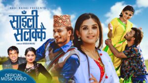 रवि कार्कीको नयाँ लोक दोहोरी गीत “साईली सलक्कै” सार्वजनिक