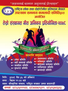 कमलादी समितिको आयोजनामा “तेस्रो संस्थागत गीत अभिनय प्रतियोगिता” यहि चैत्र २६ गते शनिबारका दिन हुने