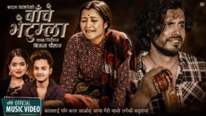 बादल घिमिरेको “बाचे भेटुम्ला” सार्वजनिक (भिडियो सहित)