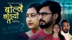 अमर दिप विसी र कला विसीको स्वरमा रहेको मौलिक लोक दोहोरी गीत “बोल्नै छोड्यौ त” सार्वजनिक