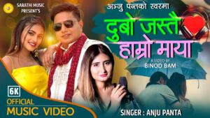 बिनोद बमको निर्देशन, कस्तुप पन्त र एलिशा बास्तोलाको अभिनयमा “दुबो जस्तै हाम्रो माया” सार्वजनिक