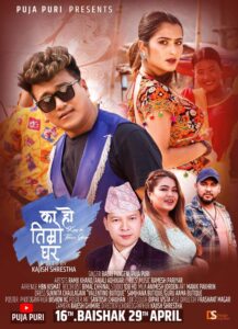 चर्चित गायिका पुजा पुरीको नयाँ गीत “का हो तिम्रो घर” बैशाख १६ गते सार्वजनिक हुँदै चर्चित गायिका पुजा पुरीको नयाँ गीत “का हो तिम्रो घर” बैशाख १६ गते सार्वजनिक हुँदै