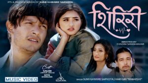 चर्चित गायिका सुमि घिमिरे सापकोटाको नयाँ गीत “शिरिरी” सार्वजनिक (भिडियो सहित)