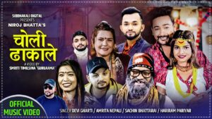 गीतकार निरोज भट्टको नयाँ दोहोरी गित “चोली ढाकाले” सार्वजनिक (भिडियो सहित) गीतकार निरोज भट्टको नयाँ दोहोरी गित “चोली ढाकाले” सार्वजनिक (भिडियो सहित)