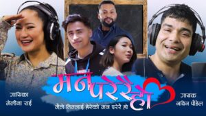 चर्चित गायक नवीन पौडेलको नयाँ गीत “मन परेरै हो” सार्वजनिक चर्चित गायक नवीन पौडेलको नयाँ गीत “मन परेरै हो” सार्वजनिक