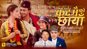 समीक्षा अधिकारी “कदमैको छायाँ” मार्फत फेरि उदाईन् (भिडियो सहित) समीक्षा अधिकारी “कदमैको छायाँ” मार्फत फेरि उदाईन् (भिडियो सहित)