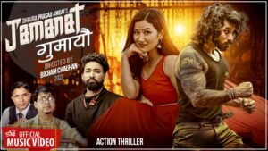 ध्रुव प्रसाद अम्गाईको शब्द, सुरेन चन्दको स्वर/संगीतमा “जमानत गुमायौ” सार्वजनिक ध्रुव प्रसाद अम्गाईको शब्द, सुरेन चन्दको स्वर/संगीतमा “जमानत गुमायौ” सार्वजनिक