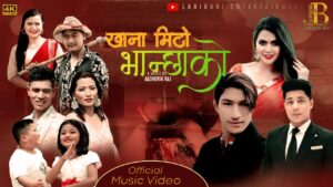 लक्ष्मी आचार्य र बिर्ख विश्वकर्माको स्वरमा “खाना मीठो भान्छा” को सार्वजनिक लक्ष्मी आचार्य र बिर्ख विश्वकर्माको स्वरमा “खाना मीठो भान्छा” को सार्वजनिक