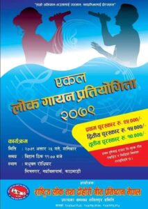 “एकल लोक गायन प्रतियोगिता – २०७९” मा प्रथम हुनेलाई २५ हजार रुपैयाँ र गीतको अडियो / भिडियो निर्माणको अवसर